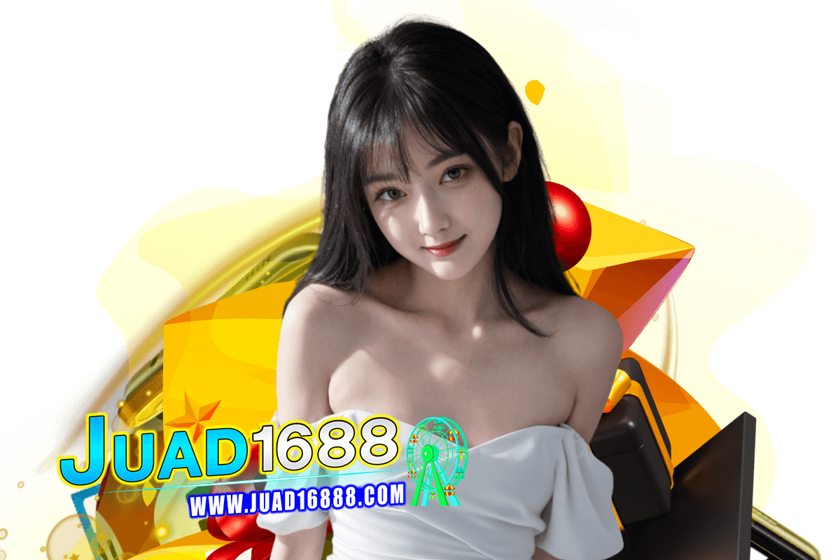 juad1688 เว็บตรง